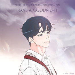 다음웹툰 '취향저격 그녀' X 몬스타엑스 셔누-민혁, 오늘(11일) 컬래버 음원 'HAVE A GOODNIGHT' 발매
