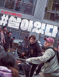 "#살아있다", 넷플릭스 전 세계 영화순위 1위 등극