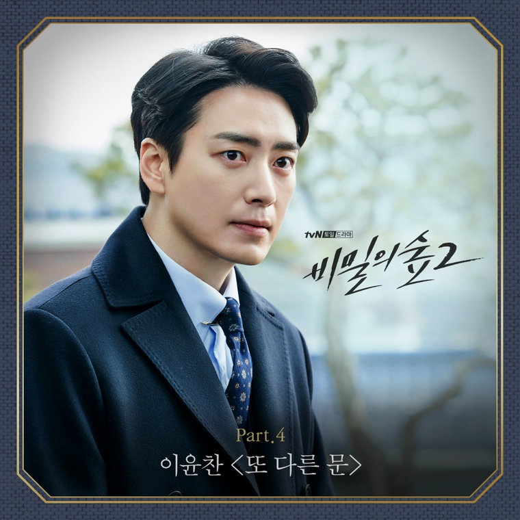 비밀의숲2,이윤찬