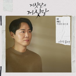 채널A 금토드라마 <거짓말의 거짓말> OST의 첫 주자, 어쿠스틱콜라보의 ‘거짓말 같은 봄’