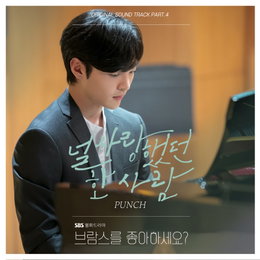 '명품 보컬' 펀치(Punch), 오늘(14일) '브람스를 좋아하세요?' OST '널 사랑했던 한 사람' 발매