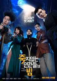 영화 ‘죽지않는 인간들의 밤’ 오는 9월 29일 추석 연휴 개봉 확정!