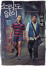 "유괴범이 된 유아인X유재명" '소리도 없이', 10월 개봉 확정...범죄극 티저포스터 공개