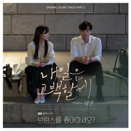 태연, 오늘(15일) '브람스를 좋아하세요?' OST '내일은 고백할게' 발매