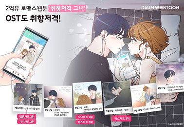 "웹툰 OST" 시대…"취향저격 그녀" OST 차트 고공행진