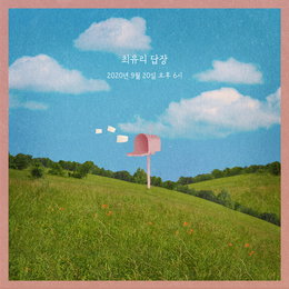 쇼파르뮤직 신예 최유리, 싱글 ‘답장’ 발매 예고 … 발매는 9월 20일
