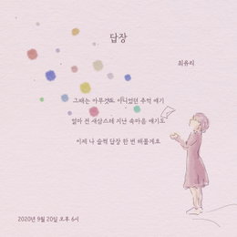 쇼파르뮤직 신예 최유리, 싱글 ‘답장’ 리릭 이미지 공개…발매는 오는 9월 20일