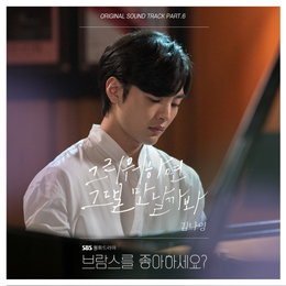 '명품 보컬' 김나영, 오늘(21일) '브람스를 좋아하세요?' OST '그리워하면 그댈 만날까봐' 발매