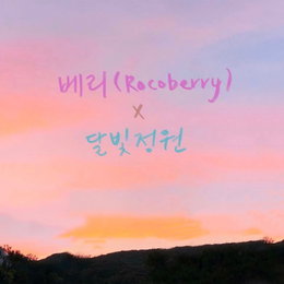 베리X달빛정원, '너보다 좋은건 없을거야' 벨소리&차트 상위권 진입!