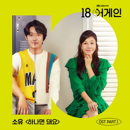 명품 음색 ‘소유’, JTBC 드라마 ’18 어게인’ OST 참여…‘하나면 돼요’ 오늘(22일) 발매