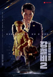 "강철비2: 정상회담" 확장판으로 오는 30일 개봉