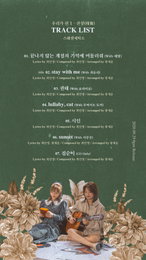 스웨덴세탁소, 미니앨범 ‘우리가 핀 1 - 잔상(殘像)' 트랙리스트 공개 … 최유리, 보라미유 등 협업