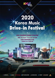 코리아 뮤직 페스티벌, 내달 "드라이브인 콘서트"로 개최