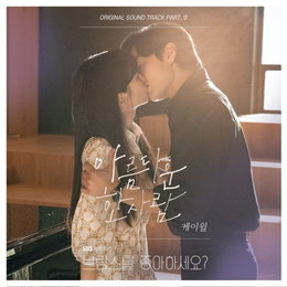 케이윌, 오늘(28일) ‘브람스를 좋아하세요?’ OST ‘아름다운 한 사람’ 발매