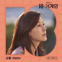 디바 소향, ’18 어게인’ OST PART2 참여…‘Hello’ 명불허전 가창력 오늘(28일) 발매