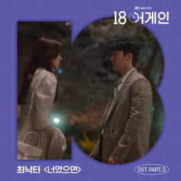 ‘고막 남친’ 최낙타, ‘18 어게인’ OST PART3 참여…‘너였으면’ 달달함 가득