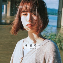 차세대 여성 듀오 경서예지, ‘왜 변하니?’ 10월 1일 발매…먼데이키즈 이진성 지원사격
