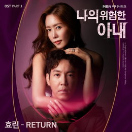효린, 김정은X최원영X최유화 주연 ‘나의 위험한 아내’ OST 첫 주자 출격! 오늘(5일) 공개