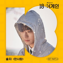 드라마 ’18 어게인’ OST 솔지 참여…‘한사람’으로 애절 감성 더한다 ‘오늘(5일) 공개’