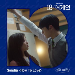드라마 ’18 어게인’ OST ‘Sondia’ 참여, 설렘 감성 ‘How To Love’ 오늘(6일) 정오 공개