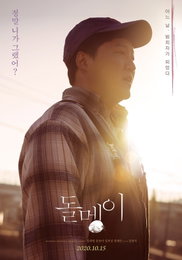 김대명X송윤아X김의성 '돌멩이', 2차례 연기 끝에 10월 15일 개봉 확정!