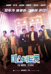 미리 보는 '미스터트롯:더 무비', 임영웅 등 톱6 모습 현장 열기로 꽉 찬 스틸 공개