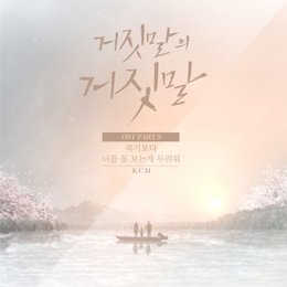 채널A 금토드라마 <거짓말의 거짓말> ‘국민형’ KCM, 쏟아내는 듯한 가창력으로 감정 극대화! OST 다섯 번째 주자로 드라마 지원사격 나섰다
