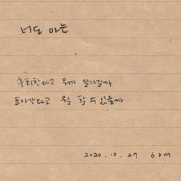 ‘차트 변강쇠’ 폴킴, 27일 새 싱글 ‘너도 아는’ 발매…역대급 가을 감성 예고