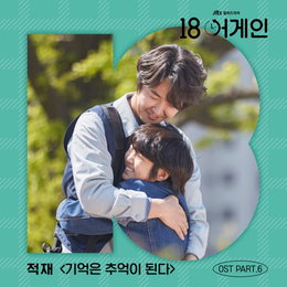 싱어송라이터 적재, ’18 어게인’ OST PART6 참여…‘기억은 추억이 된다’ 발매