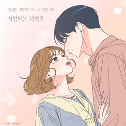 다음웹툰 '취향저격 그녀'X스탠딩 에그, 오늘(16일) 컬래버 음원 '사랑하는 너에게' 발매