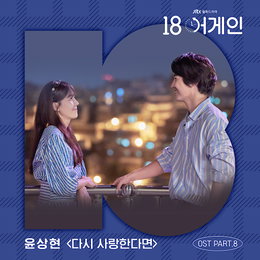 윤상현, ‘18어게인’ OST 참여…도원경의 ‘다시 사랑한다면’ 리메이크 오늘(20일) 발매 ‘진정성 더했다’