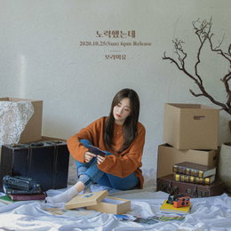 ‘음색여신’ 보라미유, 새로운 싱글 ‘노력했는데’ 10월 25일 발매 예고 … 기대 만발