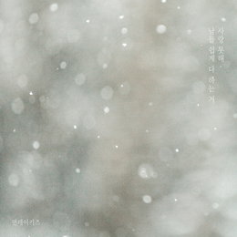 먼데이키즈, 오늘(21일) 새 싱글 ‘사랑 못해, 남들 쉽게 다 하는 거’ 발매