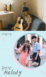 KBS 수목미니시리즈 '도도솔솔라라솔' OST PART. 5 윤딴딴의 'Melody' 발매