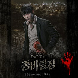 KBS 2TV 월화 예능드라마 <좀비탐정> OST 파트3 ‘Going’ 21일 음원사이트 대공개 감성 발라더 변진섭의 위트 있는 보컬 변신 돋보여