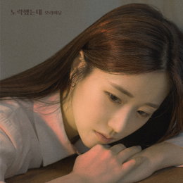 ‘음색여신’ 보라미유, 새로운 싱글 ‘노력했는데’ 오피셜 포토 공개 … 발매는 25일