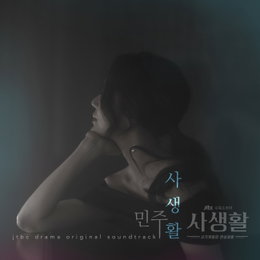 떠오르는 신예 가수 민주&미유, JTBC 수목드라마 '사생활' OST 주자 합류! '사﻿생활'...'Beautiful Dream' 공개.