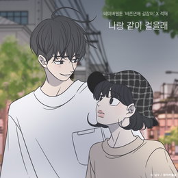 싱어송라이터 적재, 네이버 웹툰 ‘바른연애 길잡이’ 男주인공 '유연' 테마곡 ‘나랑 같이 걸을래’ 발표