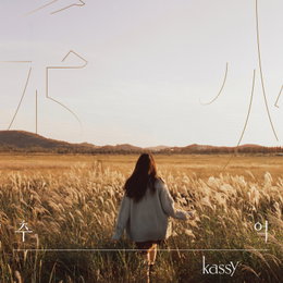 ‘조영수x케이시 꿀조합’ 케이시, 오늘(26일) 새 EP ‘추억’ 발매…카운트다운 라이브 진행 ‘기대 증폭’