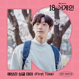 에브리 싱글 데이, ‘18어게인’ OST 참여…‘First Time’ 오늘(26일) 정오 발매 ‘청량함 물씬’