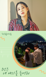 KBS 수목 미니시리즈 '도도솔솔라라솔' OST PART. 7 유성은의 '내 얘기를 들어줘' 발매