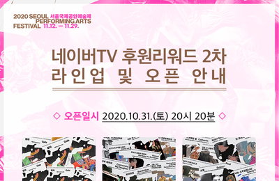 2020 서울국제공연예술제,  네이버TV 리워드 2차, 지난 31일 오픈! 열띤 후원 예고!