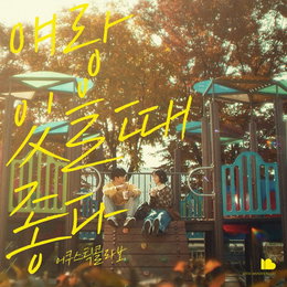 비오브유(B.O.Y) 김국헌, 어쿠스틱 콜라보 신곡 '얘랑 있을 때 좋다' 피처링 참여…오늘(3일) 발매