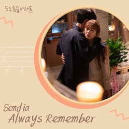 KBS 수목 미니시리즈 '도도솔솔라라솔' OST PART. 10 Sondia의 'Always Remember' 발매