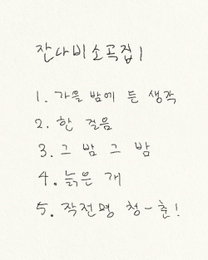 '6일 발매' 잔나비, '소곡집 1' 트랙리스트 공개…"최정예 미공개 곡들만 담았다" 팬들 기대감 증폭