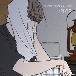 네이버웹툰 '바른연애 길잡이'X로꼬(Loco), 오늘(9일) 컬래버 음원 '너의 하루' 발매…가을 저격 아련 감성