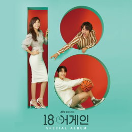 소유·솔지·소향·적재 뭉친 ‘18 어게인’ OST 스페셜 앨범 오늘(10일) 발매