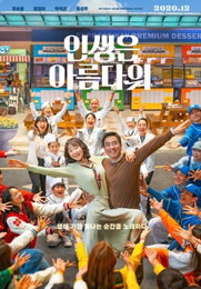 류승룡x염정아 ‘인생은 아름다워’ 흥 폭발 뮤지컬 포스터 공개
