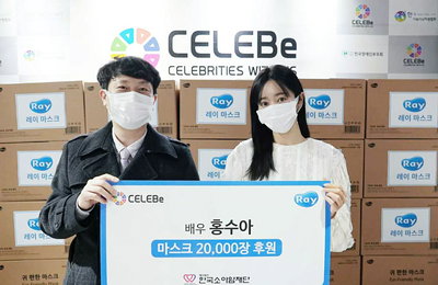 배우 홍수아, 셀러비와 한국소아암재단에 레이마스크 2만 장 기부 ‘선한 영향력’