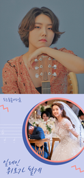 KBS 수목 미니시리즈 '도도솔솔라라솔' PART.11 일레인의 '위로가 될게' 발매